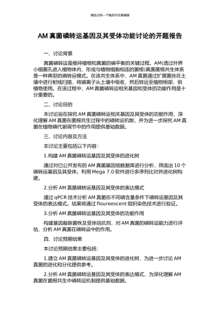 AM真菌磷转运基因及其受体功能研究的开题报告