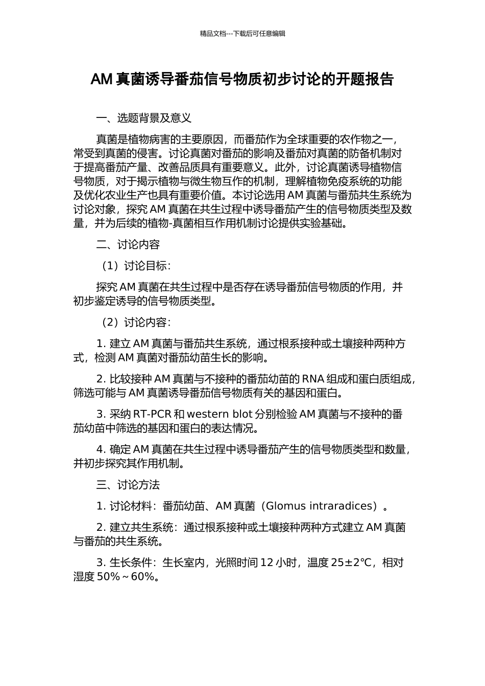 AM真菌诱导番茄信号物质初步研究的开题报告_第1页