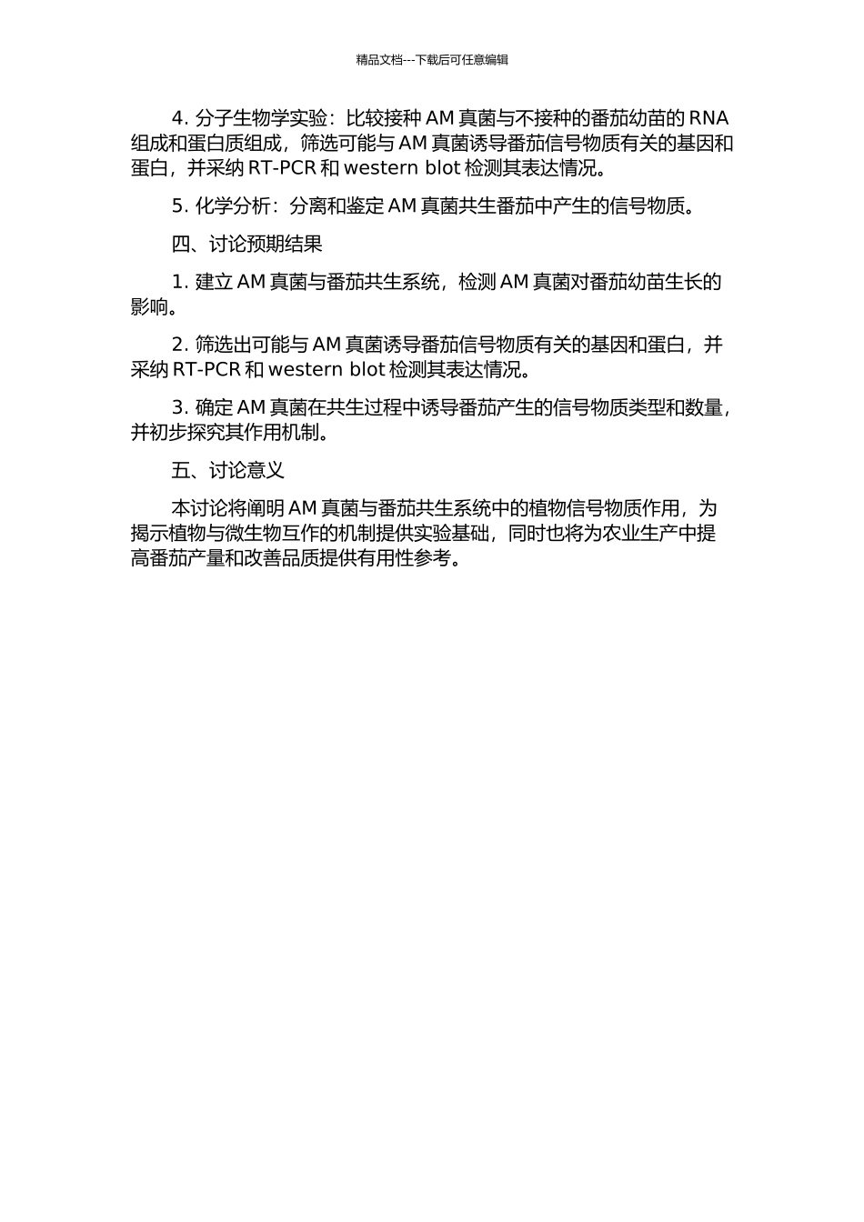 AM真菌诱导番茄信号物质初步研究的开题报告_第2页