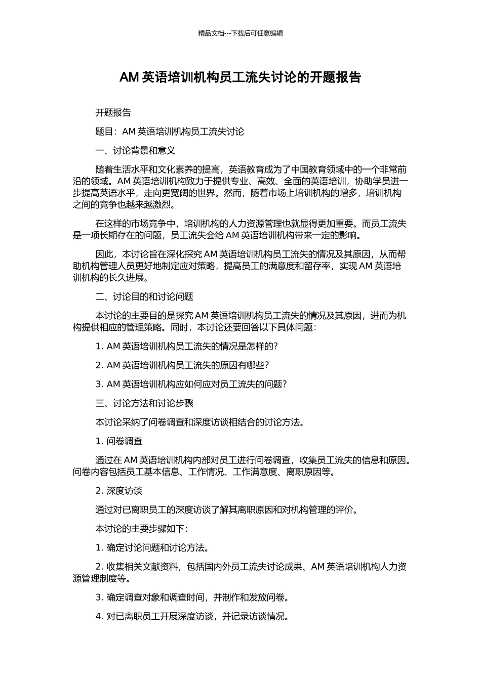 AM英语培训机构员工流失研究的开题报告_第1页