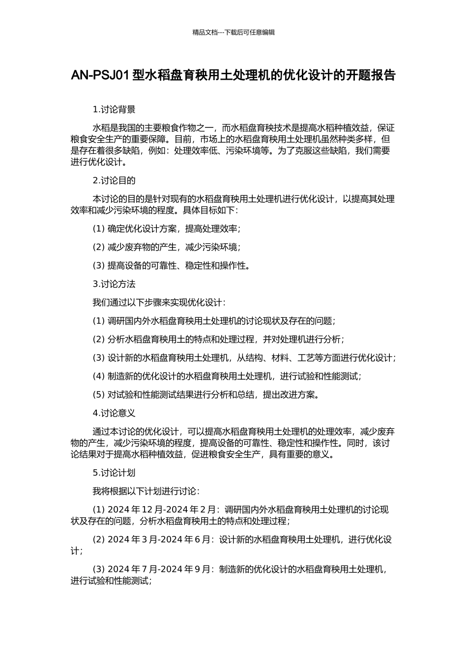 AN-PSJ01型水稻盘育秧用土处理机的优化设计的开题报告_第1页