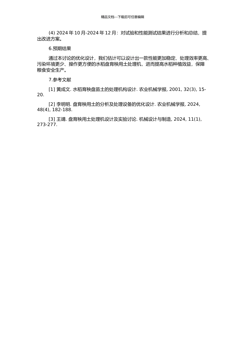 AN-PSJ01型水稻盘育秧用土处理机的优化设计的开题报告_第2页