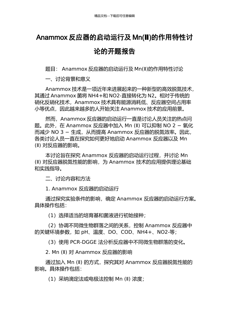 Anammox反应器的启动运行及Mn的作用特性研究的开题报告_第1页