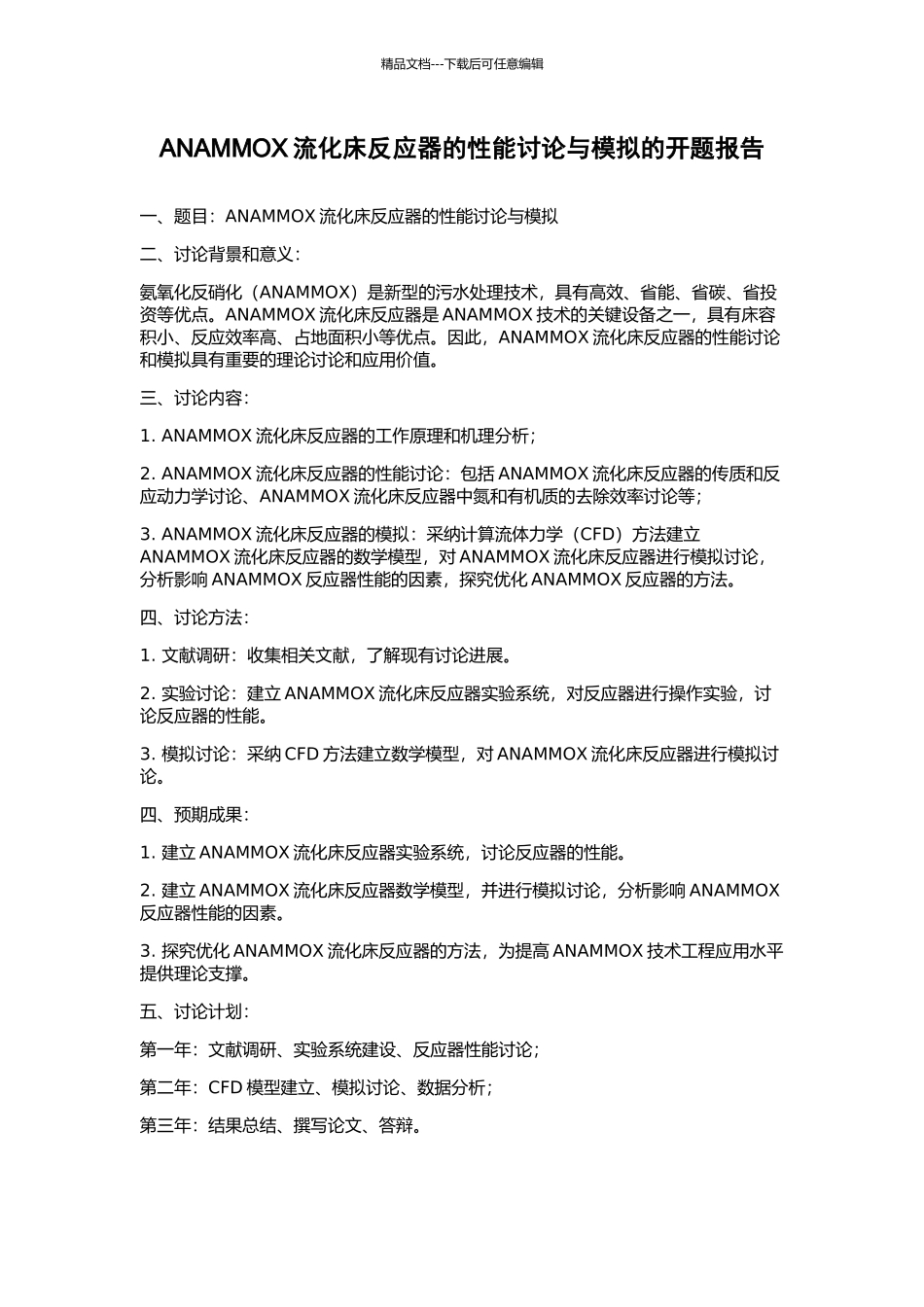 ANAMMOX流化床反应器的性能研究与模拟的开题报告_第1页