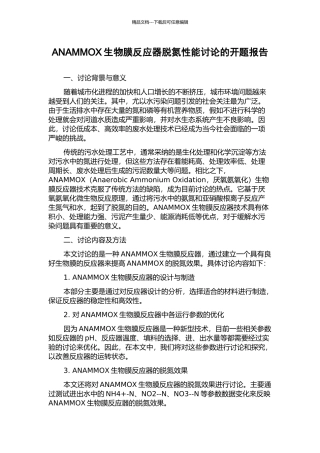 ANAMMOX生物膜反应器脱氮性能研究的开题报告