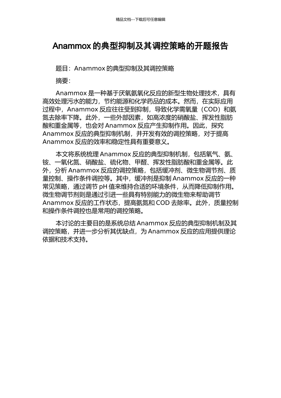Anammox的典型抑制及其调控策略的开题报告_第1页