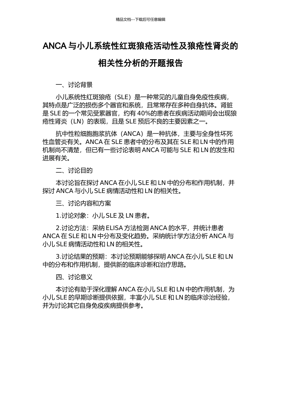 ANCA与小儿系统性红斑狼疮活动性及狼疮性肾炎的相关性分析的开题报告_第1页