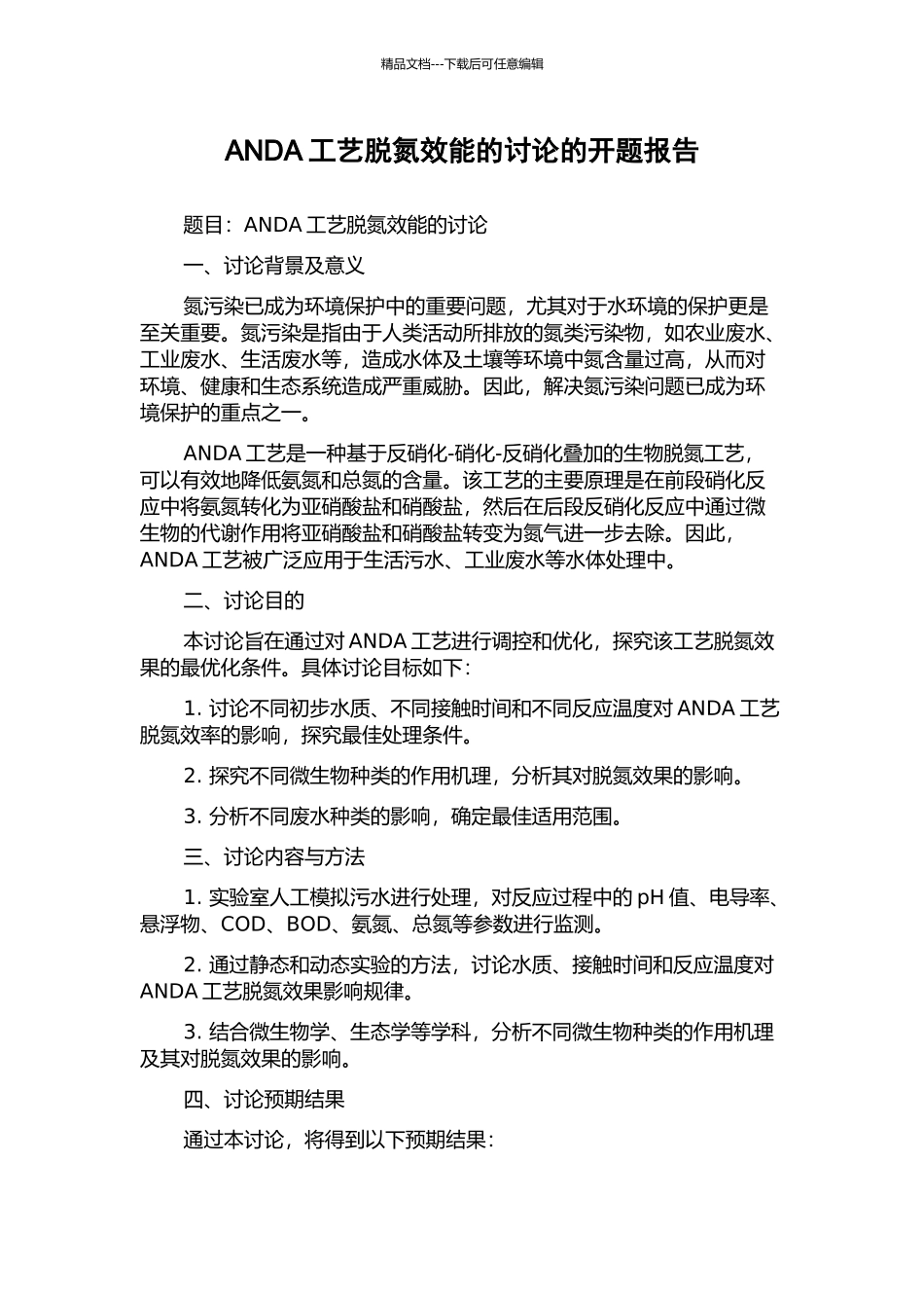 ANDA工艺脱氮效能的研究的开题报告_第1页