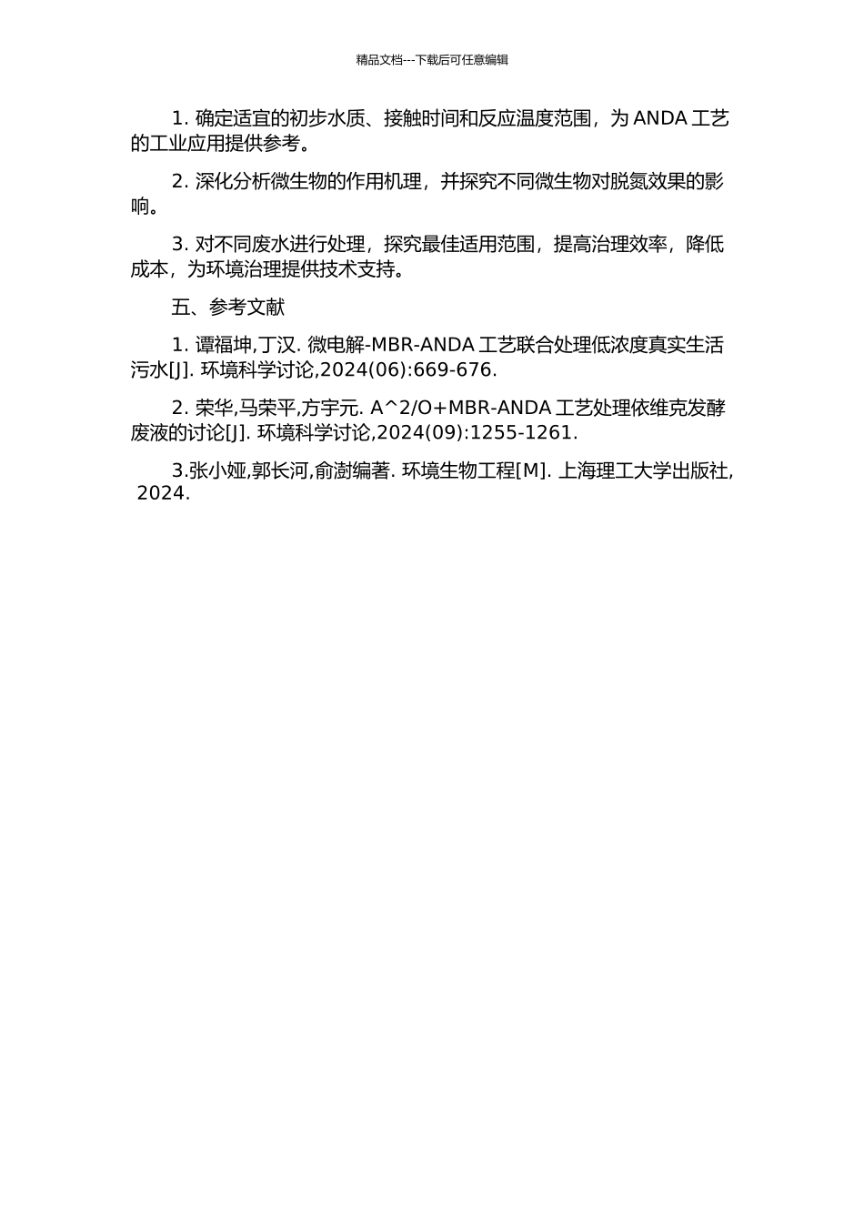 ANDA工艺脱氮效能的研究的开题报告_第2页