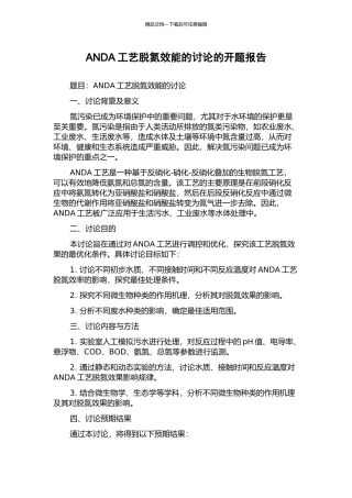 ANDA工艺脱氮效能的研究的开题报告