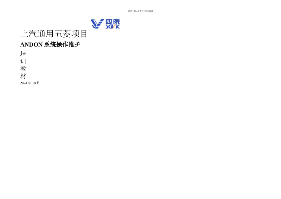 ANDON系统操作维护说明手册正文_第1页