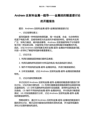 Andreev反射和金属—超导——金属结的隧道谱研究的开题报告