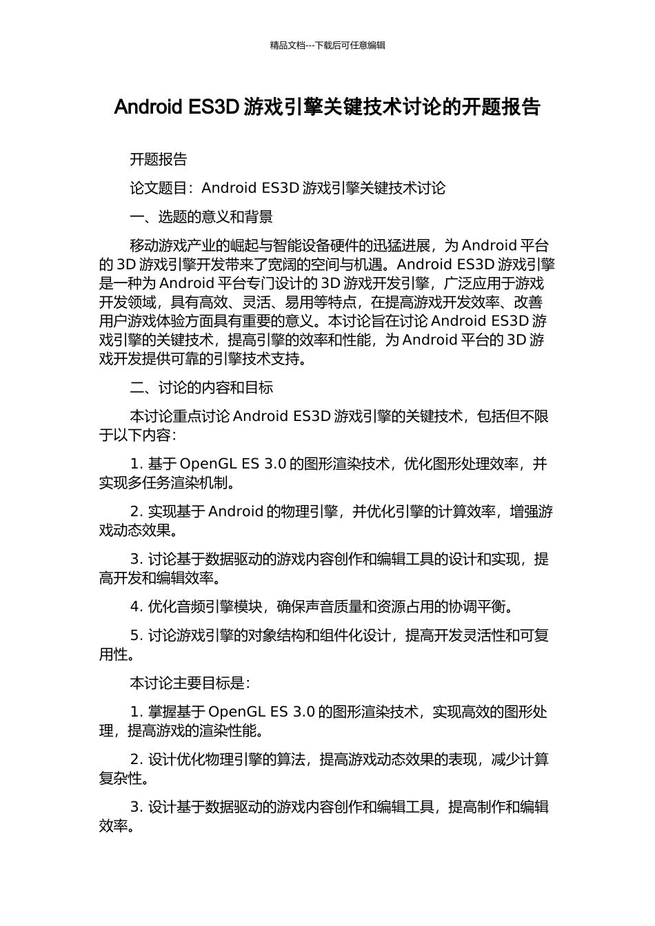 Android-ES3D游戏引擎关键技术研究的开题报告_第1页