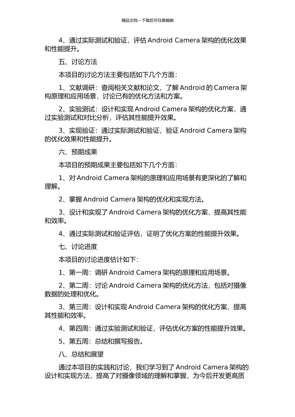 Android-Camera架构的优化与实现的开题报告_第2页