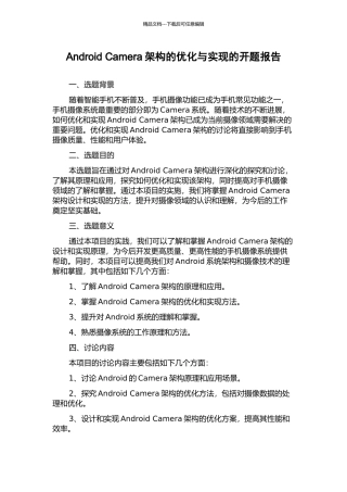 Android-Camera架构的优化与实现的开题报告