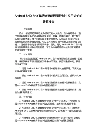 Android-SHD在体育场馆智能照明控制中应用研究的开题报告