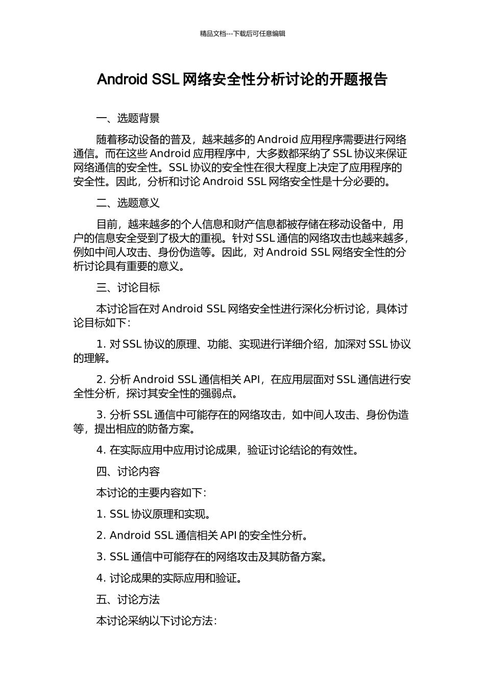 Android-SSL网络安全性分析研究的开题报告_第1页