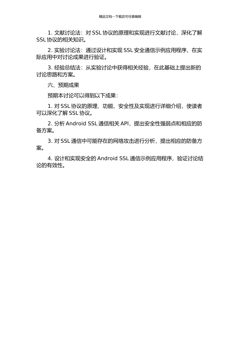 Android-SSL网络安全性分析研究的开题报告_第2页