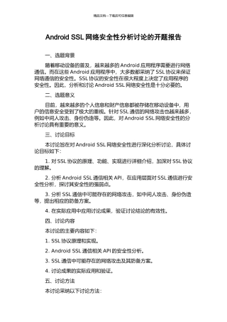 Android-SSL网络安全性分析研究的开题报告