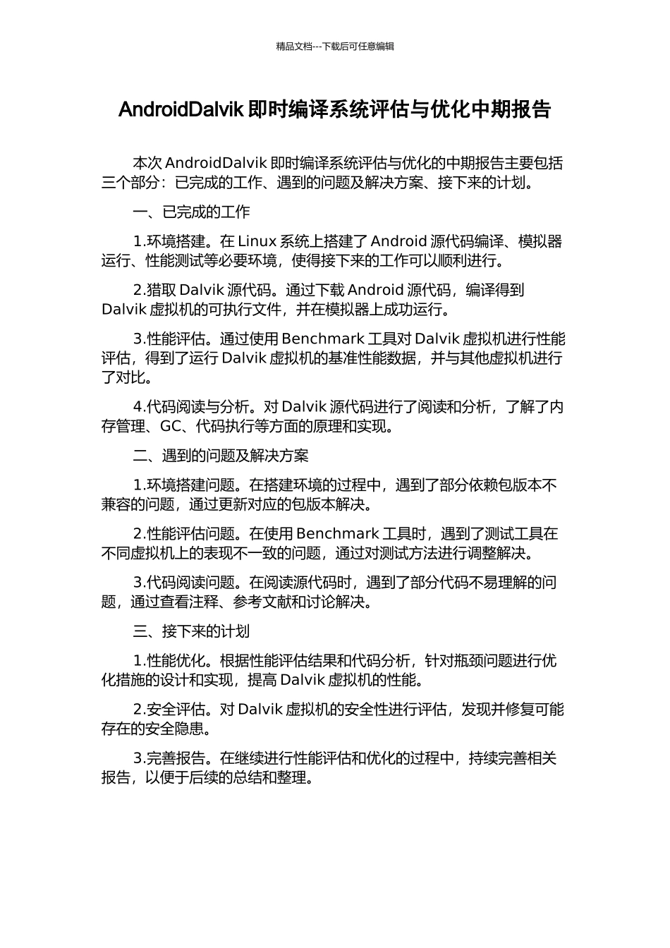 AndroidDalvik即时编译系统评估与优化中期报告_第1页