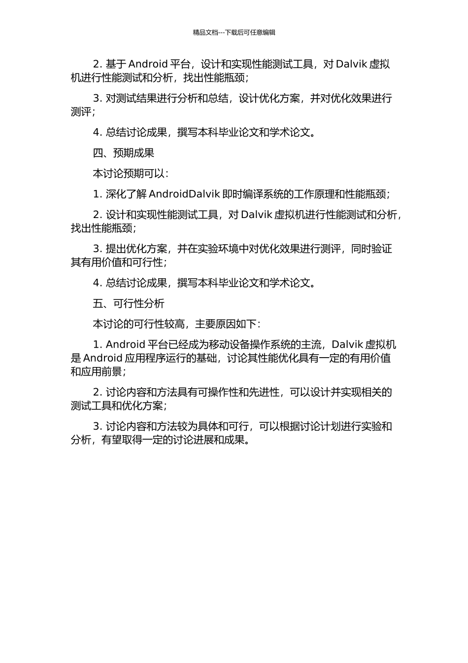 AndroidDalvik即时编译系统评估与优化开题报告_第2页