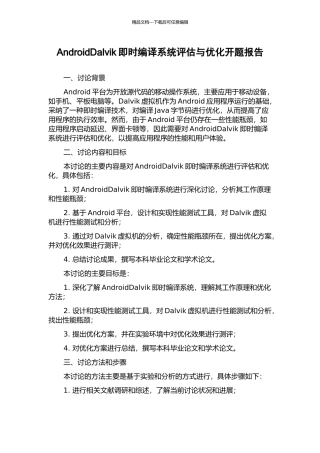 AndroidDalvik即时编译系统评估与优化开题报告