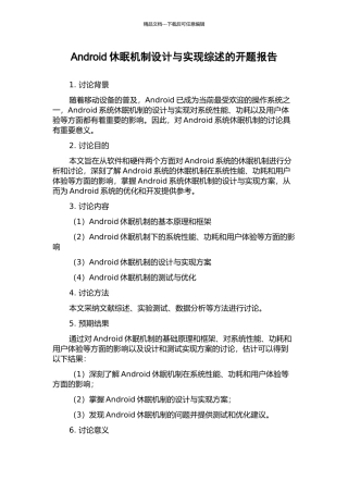 Android休眠机制设计与实现综述的开题报告