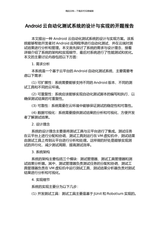 Android云自动化测试系统的设计与实现的开题报告