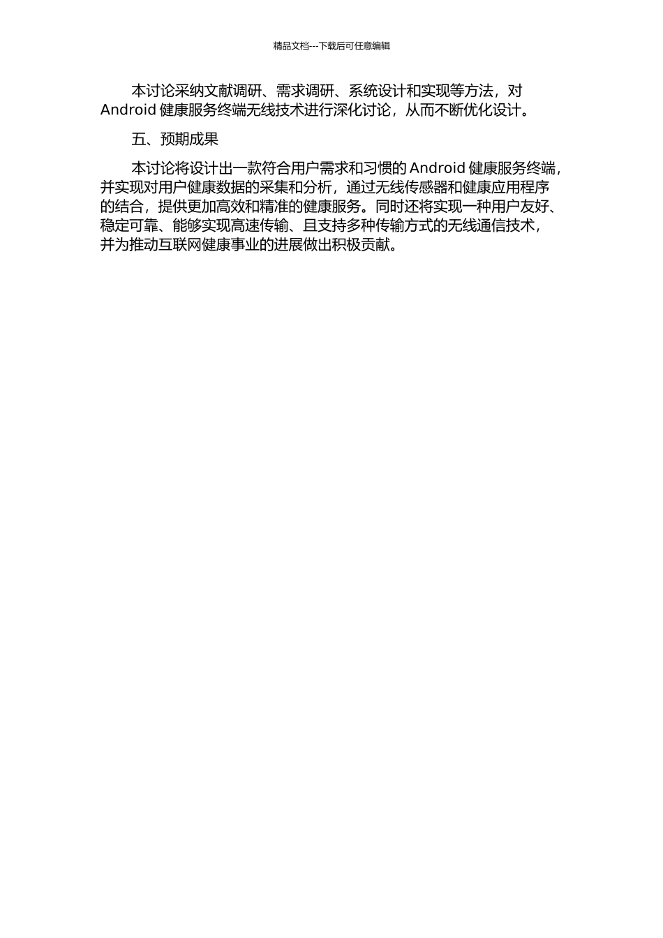 Android健康服务终端无线技术的研究与设计的开题报告_第2页