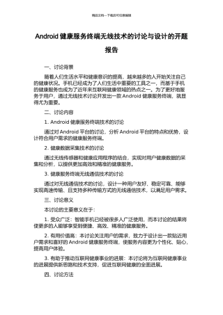 Android健康服务终端无线技术的研究与设计的开题报告