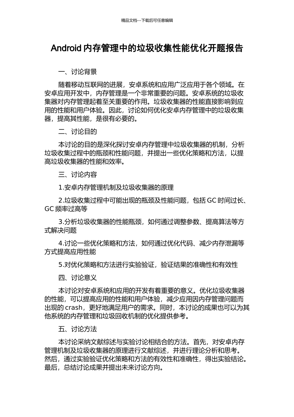 Android内存管理中的垃圾收集性能优化开题报告_第1页
