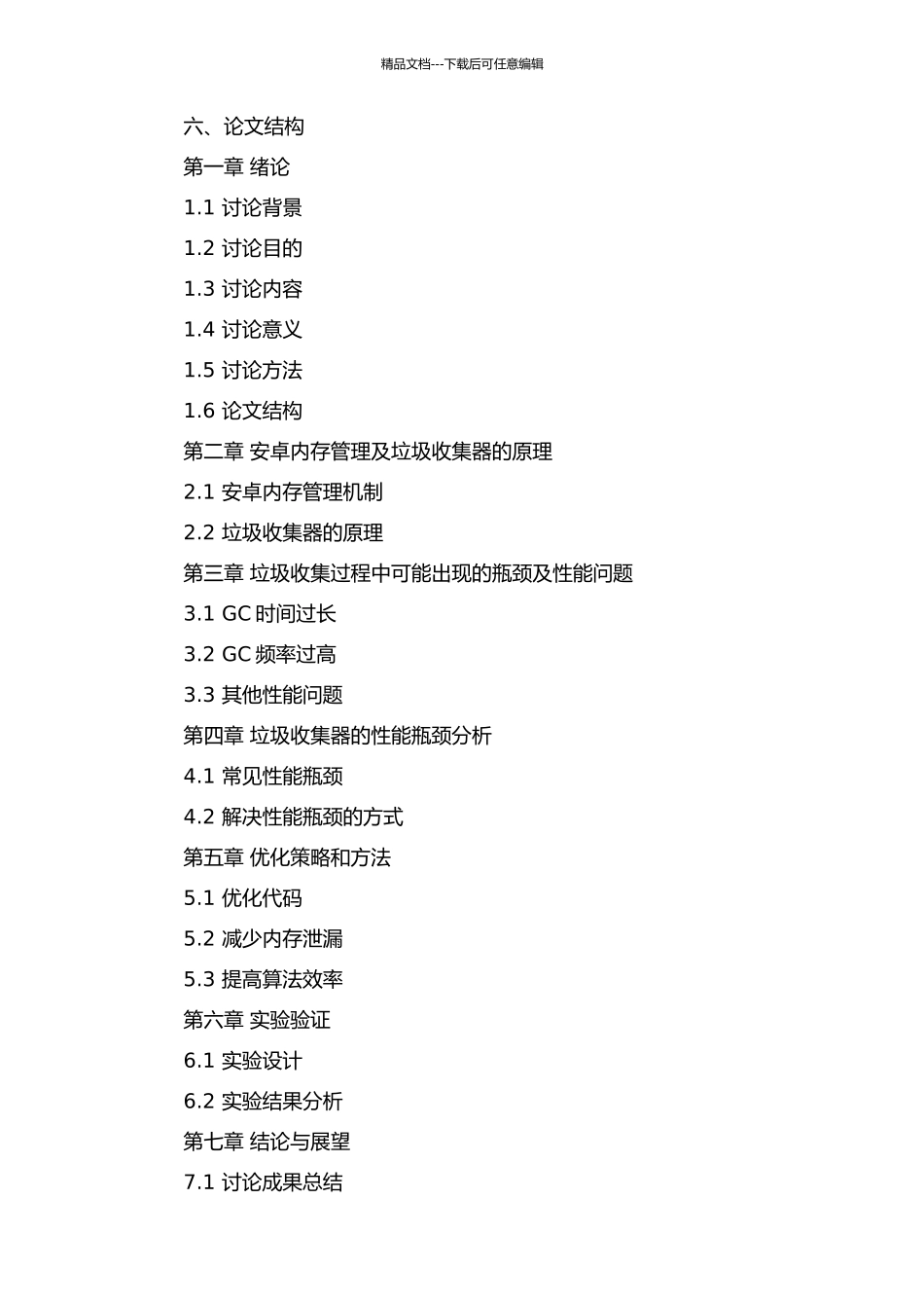 Android内存管理中的垃圾收集性能优化开题报告_第2页
