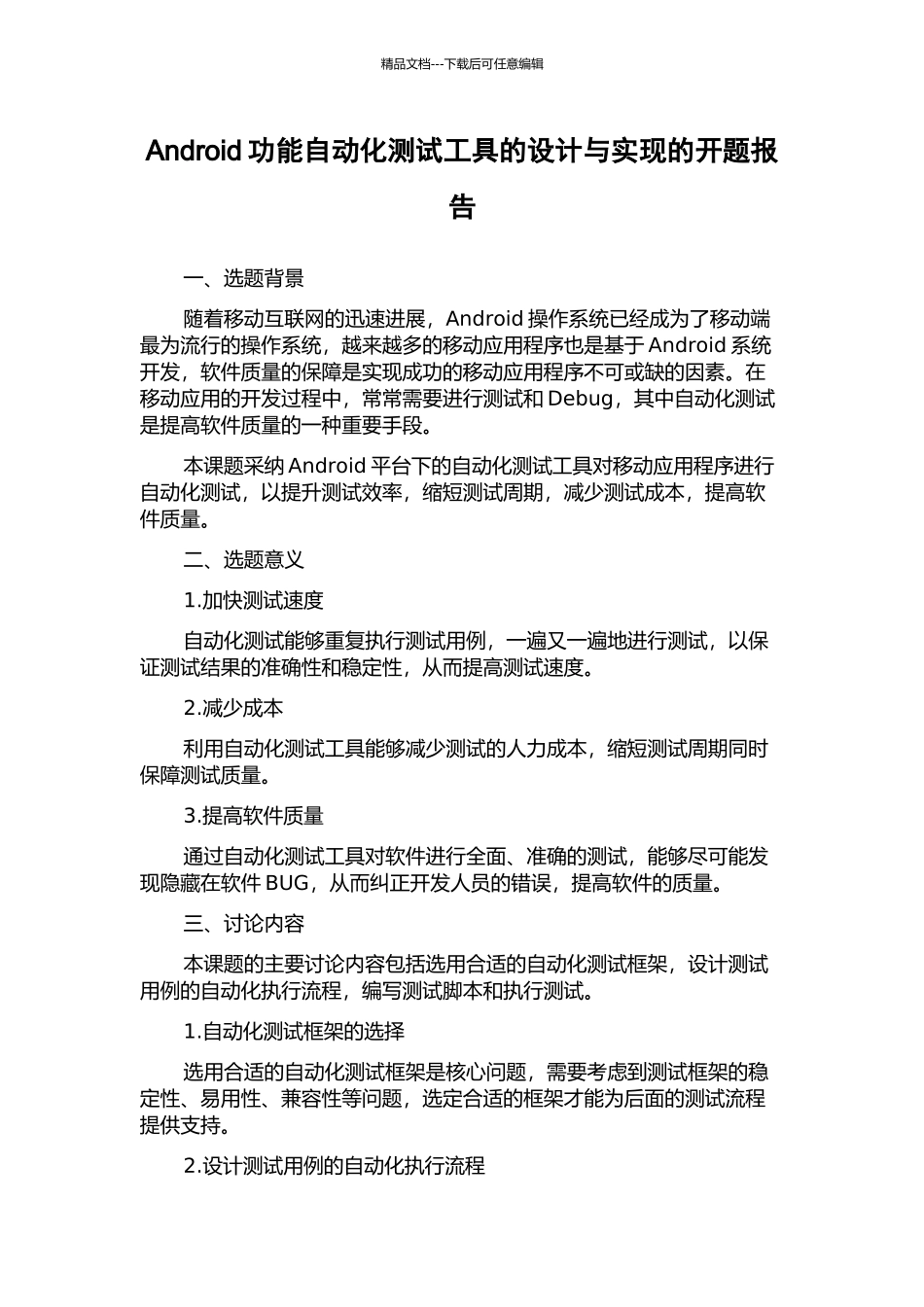 Android功能自动化测试工具的设计与实现的开题报告_第1页