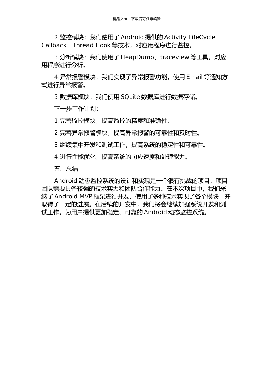 Android动态监控系统设计与实现中期报告_第2页