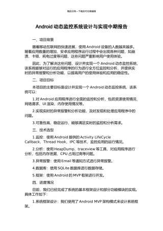 Android动态监控系统设计与实现中期报告