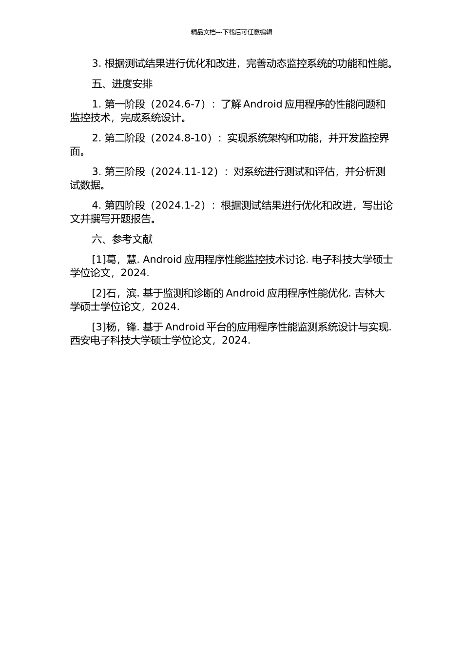 Android动态监控系统设计与实现开题报告_第2页