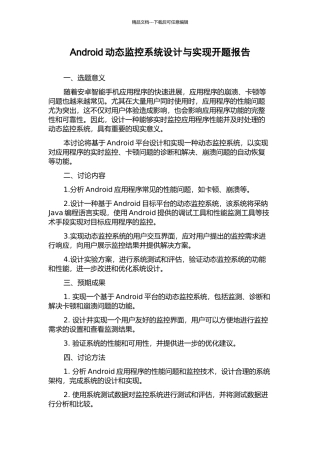 Android动态监控系统设计与实现开题报告