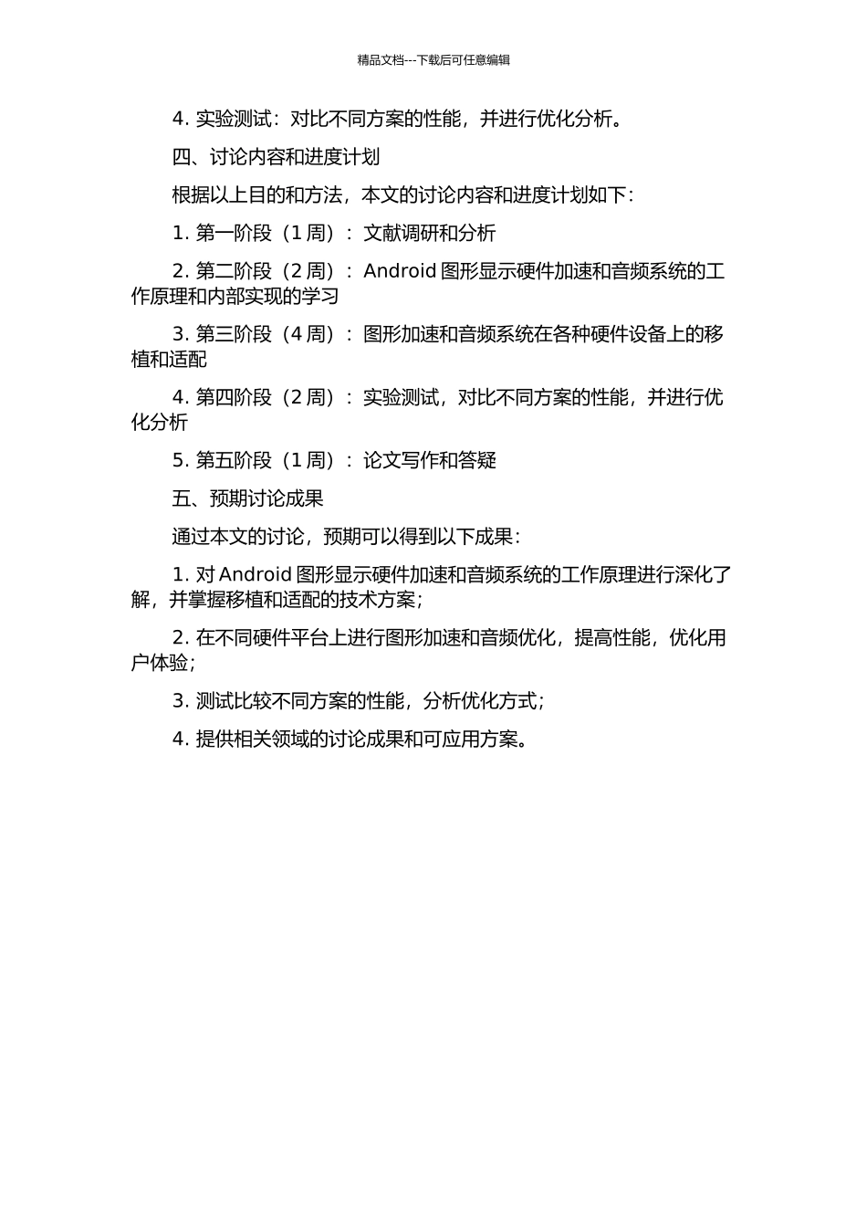 Android图形显示硬件加速和音频系统的研究与移植的开题报告_第2页