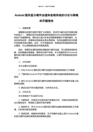 Android图形显示硬件加速和音频系统的研究与移植的开题报告