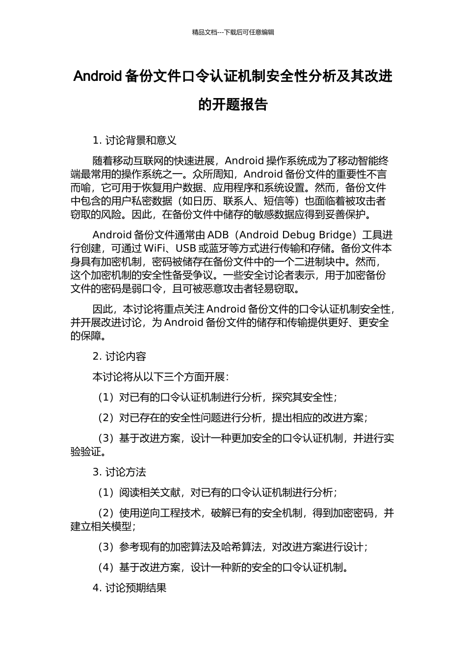 Android备份文件口令认证机制安全性分析及其改进的开题报告_第1页