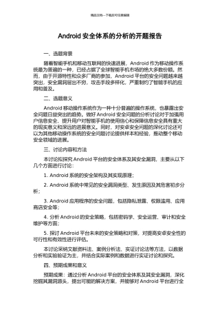 Android安全体系的分析的开题报告