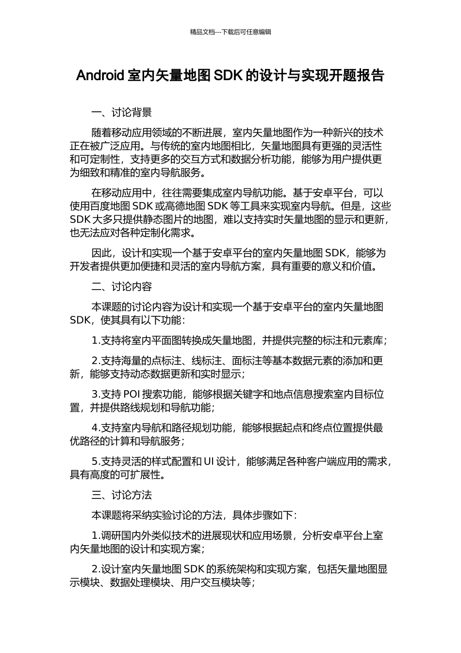 Android室内矢量地图SDK的设计与实现开题报告_第1页