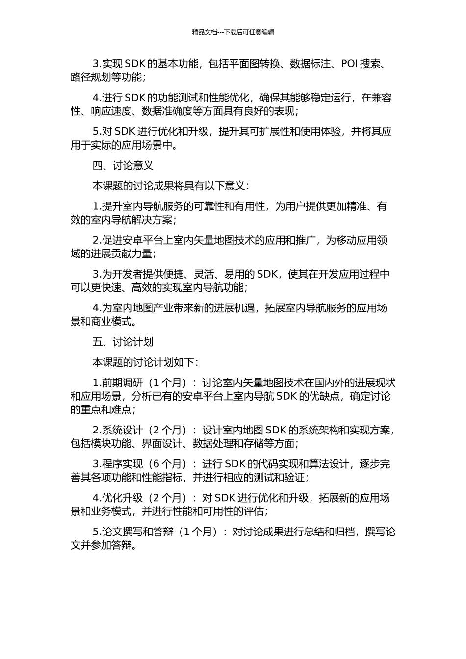 Android室内矢量地图SDK的设计与实现开题报告_第2页