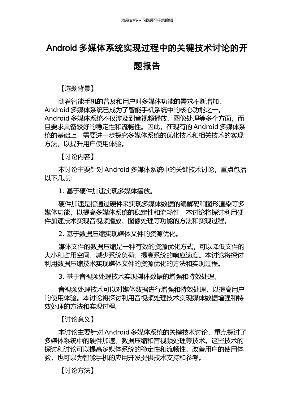 Android多媒体系统实现过程中的关键技术研究的开题报告_第1页