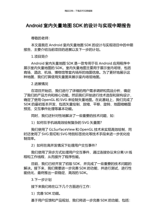 Android室内矢量地图SDK的设计与实现中期报告