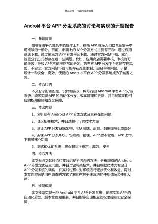 Android平台APP分发系统的研究与实现的开题报告