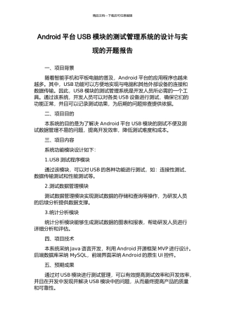 Android平台USB模块的测试管理系统的设计与实现的开题报告