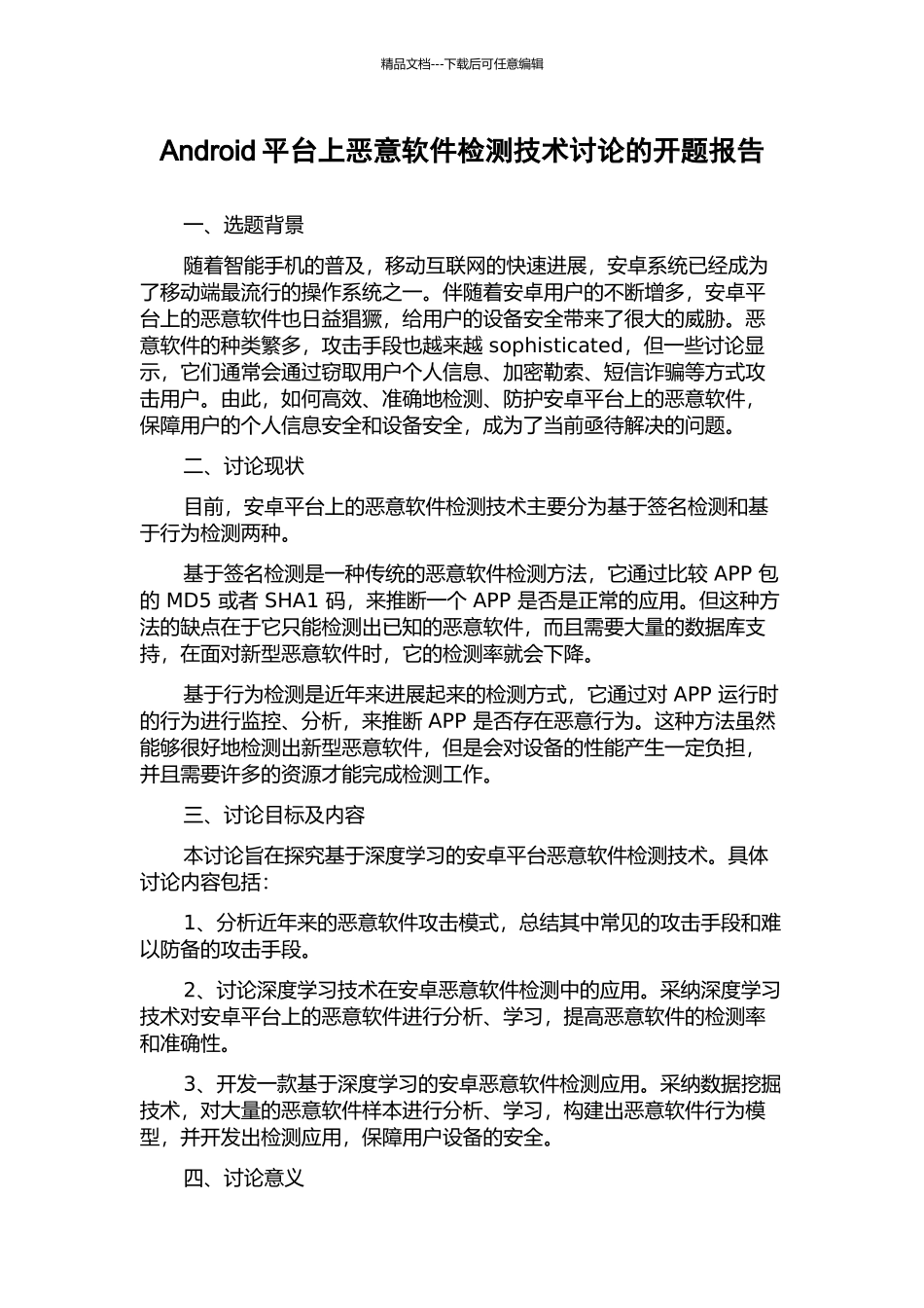 Android平台上恶意软件检测技术研究的开题报告_第1页