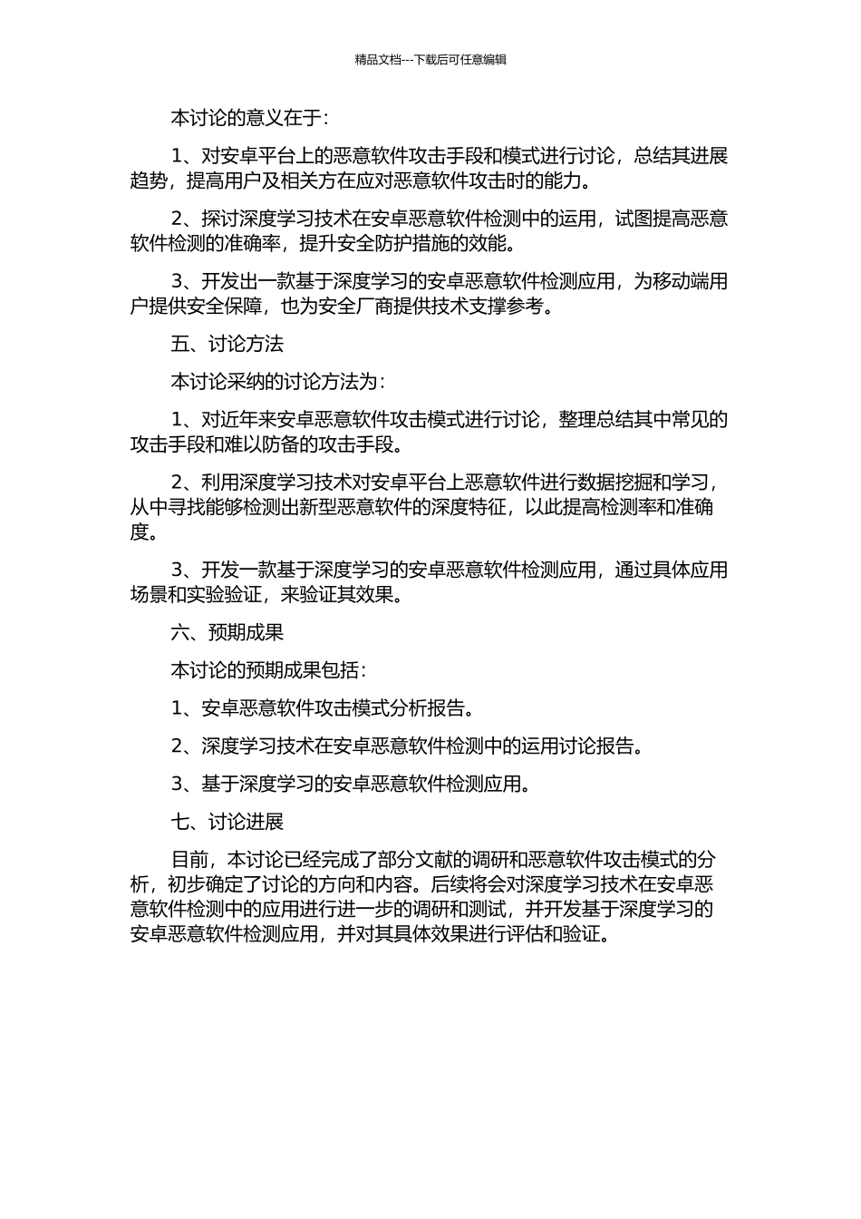 Android平台上恶意软件检测技术研究的开题报告_第2页