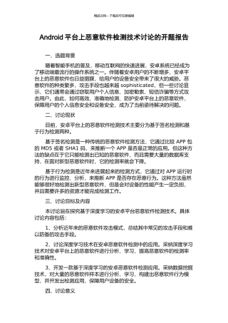 Android平台上恶意软件检测技术研究的开题报告